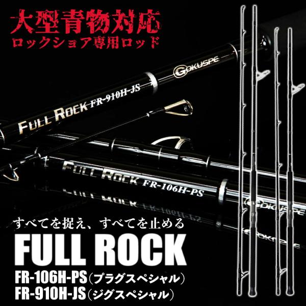 ▲大型青物対応 ロックショア専用ロッド FULL ROCK FR-910H-JS（goku-frr-...