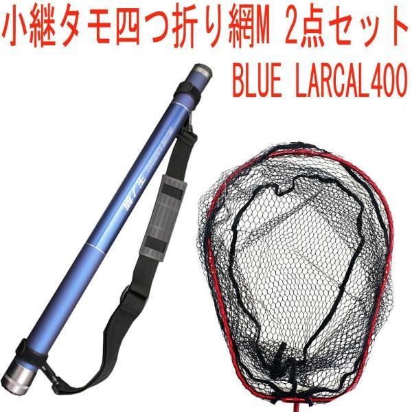 ランディング2点セット BLUE LARCAL400 +四つ折りネットM レッド (landings...