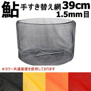 おり釣具 鮎(アユ)手すき 替網 39cm/2mm目 (ori-3920) : 船竿 沖 おり釣具 鮎(アユ)手すき 替網 39cm/2mm目 (ori-3920) : 船竿 沖
