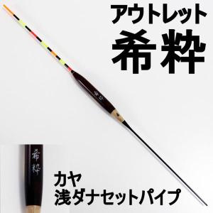 アウトレットヘラ浮き 希粋 (きすい)カヤ 浅ダナセットパイプ 2号 (out