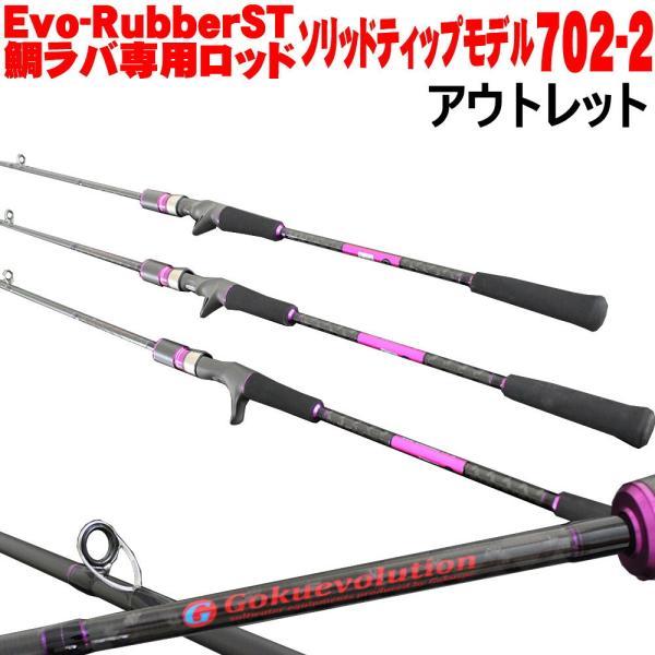 アウトレット 竿袋無し GokuEvolution Evo-Rubber ST 702-2 (out...