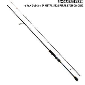 GLORYFISH イカメタルロッド METALIST2 S70H OMORIG(um-977683)｜orioku