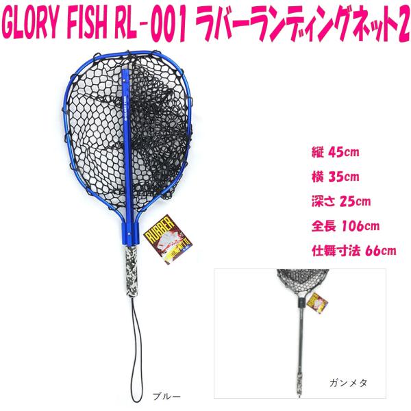 ▲GLORY FISH RL-001 ラバーランディングネット2 ガンメタ(um-rl001-971...