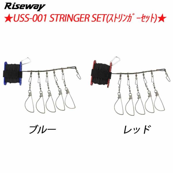 USS-001 STRINGER SET(ストリンガーセット)  レッド (um-uss-001-9...