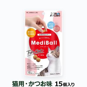 メディーボール　猫用　かつお味　15個入/※ゆうメール発送可/返品交換不可