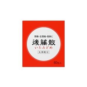 後藤散 ６０包 〔指2類医〕/宅配便限定/返品交換不可