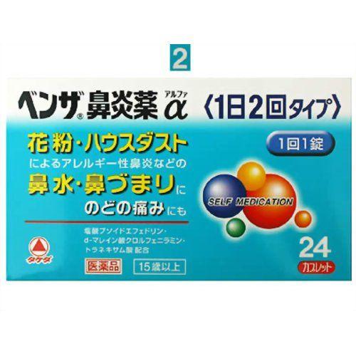 ベンザ鼻炎薬α（1日2回タイプ）　24カプレット（錠）  〔指2類医〕/ゆうメール限定送料無料