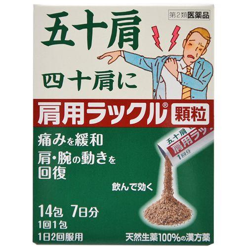 肩用ラックル 顆粒 14包〔2類医〕/ゆうメール発送