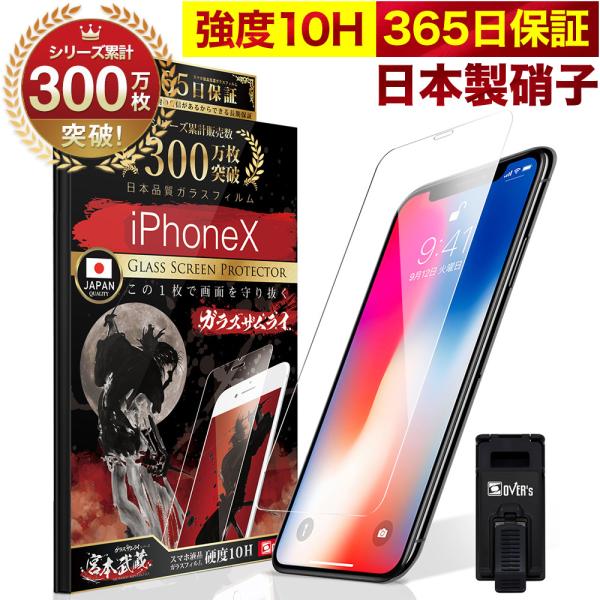 iPhoneX ガラスフィルム 10Hガラスザムライ らくらくクリップ付き フiPhone X 保護...