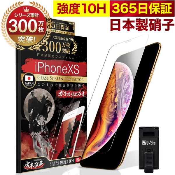 iPhoneXS ガラスフィルム 保護フィルム 10Hガラスザムライ らくらくクリップ付き アイフォ...
