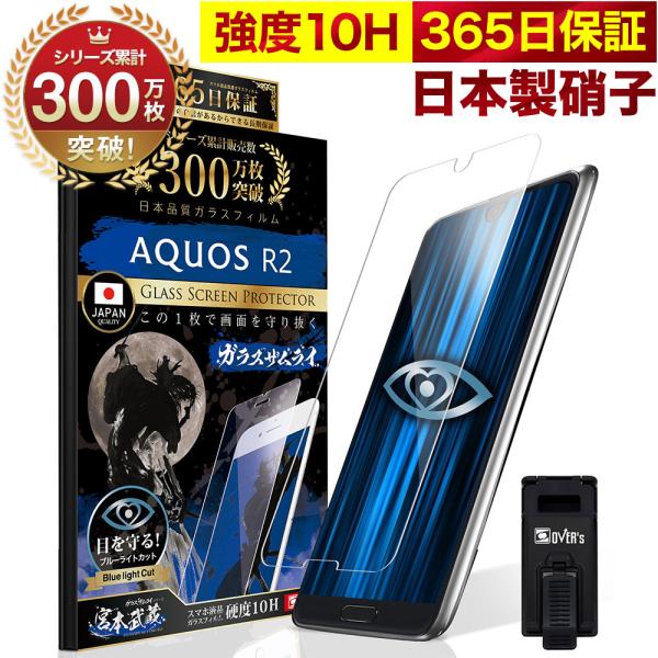 AQUOS R2 ガラスフィルム 保護フィルム ブルーライトカット 10Hガラスザムライ アクオス ...