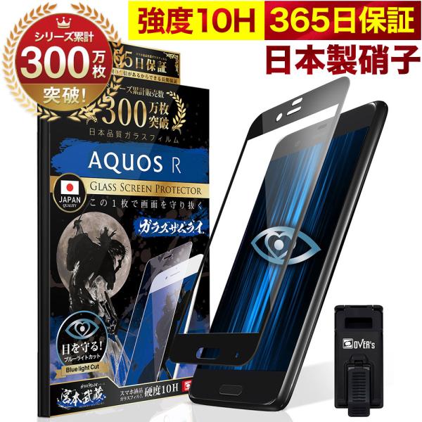 AQUOS R ガラスフィルム 全面保護フィルム ブルーライトカット 10Hガラスザムライ アクオス...