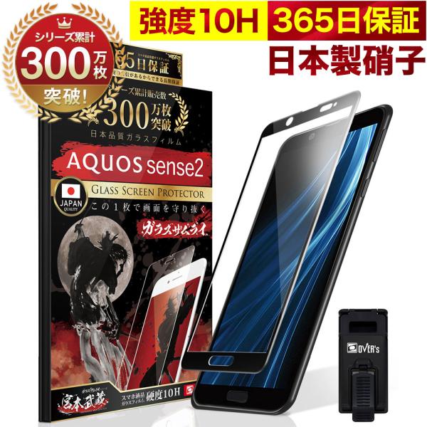 AQUOS sense2 ガラスフィルム 全面保護フィルム 10Hガラスザムライ らくらくクリップ付...