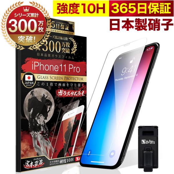 iPhone11 Pro ガラスフィルム 10Hガラスザムライ らくらくクリップ付き アイホン 保護...