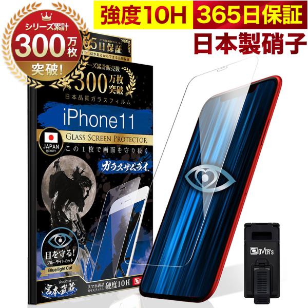 iPhone11 ガラスフィルム ブルーライトカット 10Hガラスザムライ 保護フィルム アイフォン...