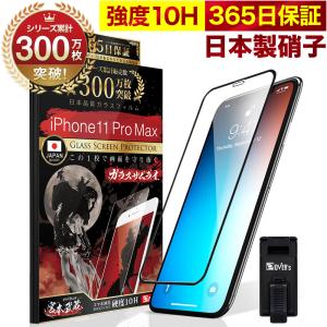 iPhone11 Pro Max ガラスフィルム 全面保護フィルム 10H ガラス ガラスザムライ らくらくクリップ付き アイフォン アイホン フィルム 黒縁