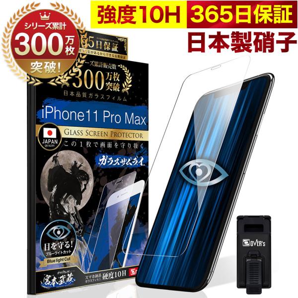 iPhone11 Pro Max ガラスフィルム ブルーライトカット 10Hガラスザムライ アイホン...