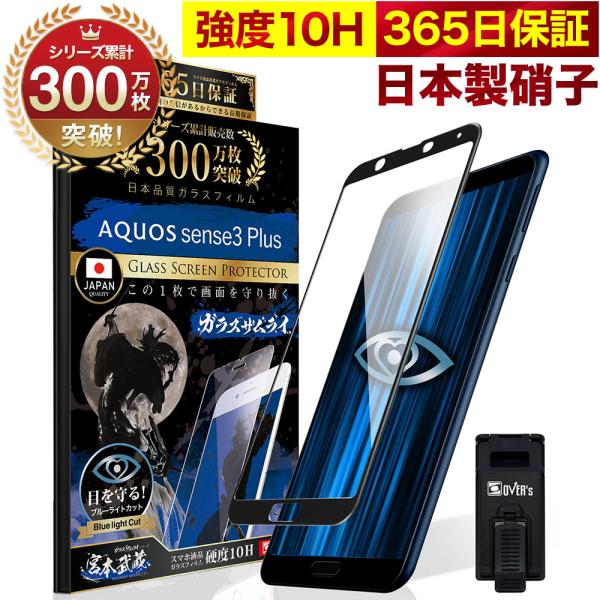 AQUOS sense3 plus ガラスフィルム 全面保護フィルム SHV46 SH-M11 ブル...