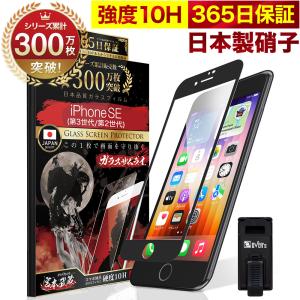 iPhone SE (第3世代/第2世代) ガラスフィルム iPhone SE3 SE2 アイフォンse 全面保護 フィルム 10Hガラスザムライ らくらくクリップ付き 2022年発売 黒縁