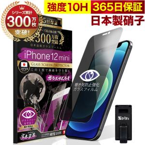 iPhone12 mini ガラスフィルム 保護フィルム 覗見防止 iPhone12mini プライバシー保護 反射防止 10Hガラスザムライ アイフォン アイホン 12mini