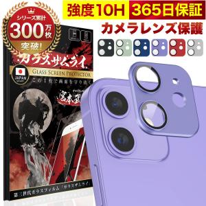 iPhone12 カメラフィルム ガラスフィルム 全面保護 レンズカバー 10H ガラスザムライ ア...