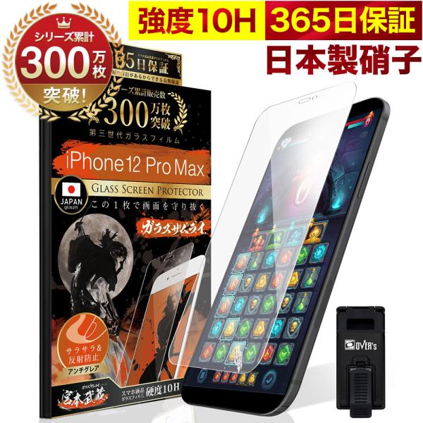 iPhone12 Pro Max ガラスフィルム 保護フィルム アンチグレア 10Hガラスザムライ ...