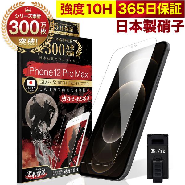 iPhone12 Pro Max ガラスフィルム 10Hガラスザムライ らくらくクリップ付き アイホ...