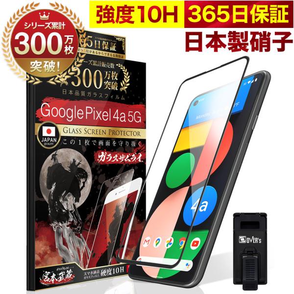 Google Pixel 4a 5G ガラスフィルム 全面保護フィルム 10Hガラスザムライ らくら...