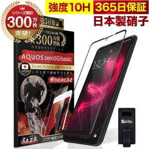 AQUOS zero5G basic SHG02 ガラスフィルム 全面保護フィルム 10Hガラスザムライ らくらくクリップ付き アクオス フィルム 黒縁