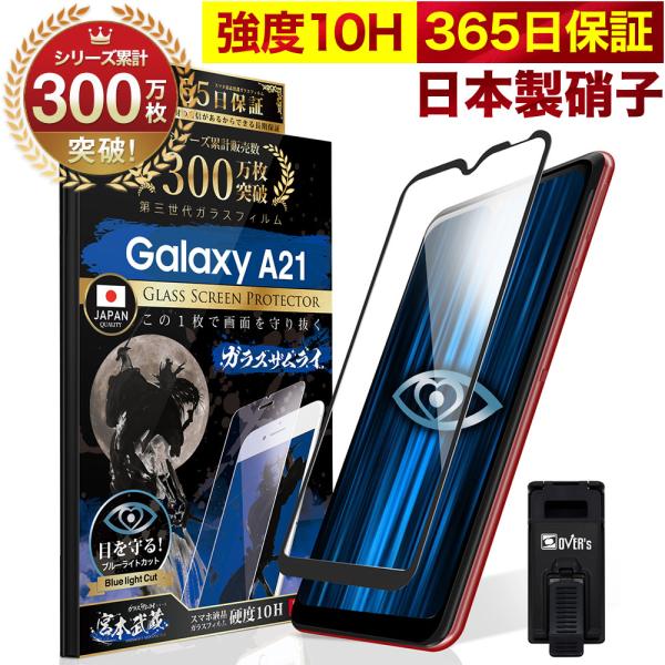 GALAXY A21 SC-42A ガラスフィルム 全面保護フィルム ブルーライトカット 10Hガラ...