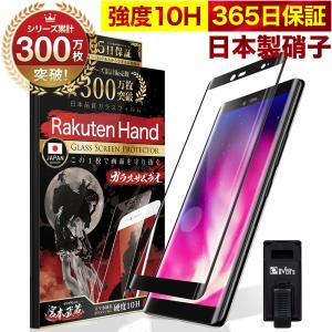 Rakuten Hand ガラスフィルム 全面保護フィルム 指紋認証対応 10Hガラスザムライ らくらくクリップ付き 楽天モバイル フィルム 黒縁