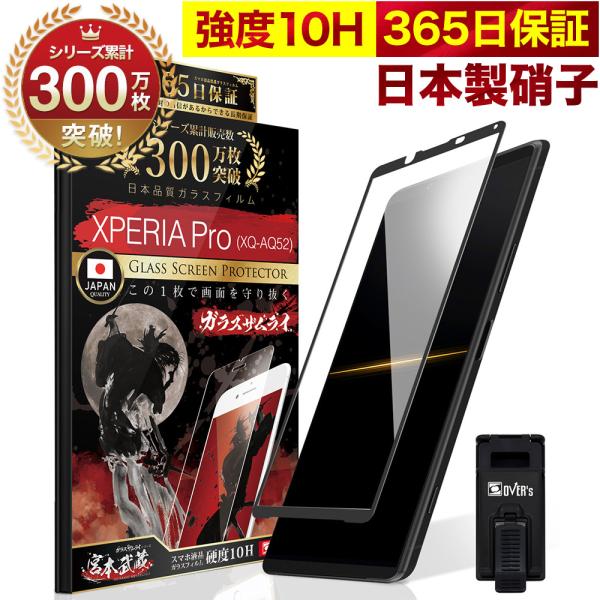 Xperia Pro XQ-AQ52 ガラスフィルム 全面保護フィルム 10Hガラスザムライ らくら...