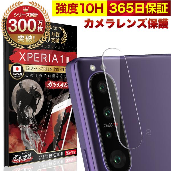 Xperia 1 III SO-51B SOG03 カメラフィルム ガラスフィルム 全面保護 レンズ...