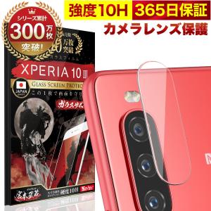 Xperia 10 III / 10 III Lite SO-52B SOG04 カメラフィルム SO52B ガラスフィルム 全面保護 レンズカバー 10H ガラスザムライ エクスペリア 保護フィルム OVER`s