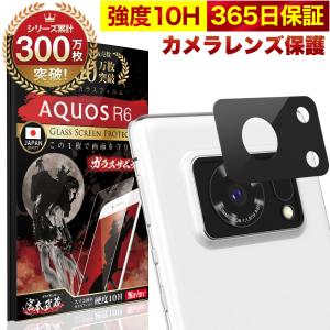 AQUOS R6 SH-51B 5G カメラフィルム ガラスフィルム 全面保護 レンズカバー 10H ガラスザムライ アクオス 保護フィルム OVER`s オーバーズ