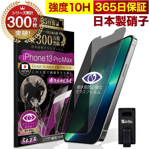 iPhone13 Pro Max ガラスフィルム 保護フィルム 覗見防止 iPhone13ProMa...