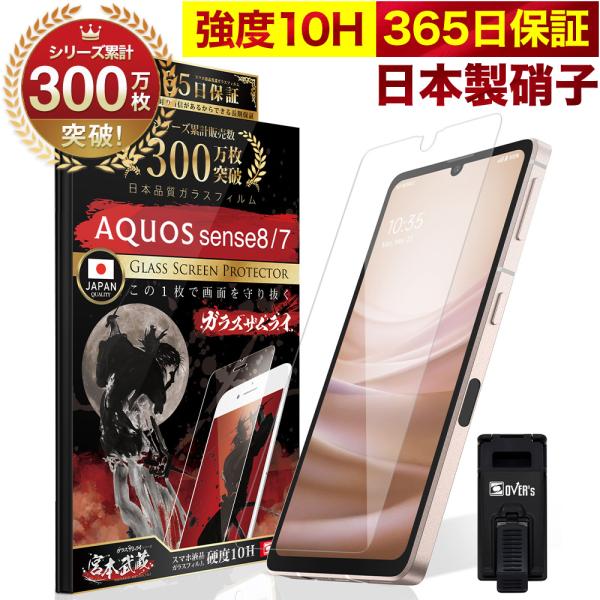 AQUOS sense8 sense7 ガラスフィルム 10Hガラスザムライ らくらくクリップ付き ...