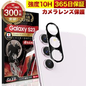 Galaxy S23 SC-51D SCG19 カメラフィルム ガラスフィルム 全面保護 レンズカバー 10H ガラスザムライ ギャラクシー 保護フィルム OVER`s オーバーズ