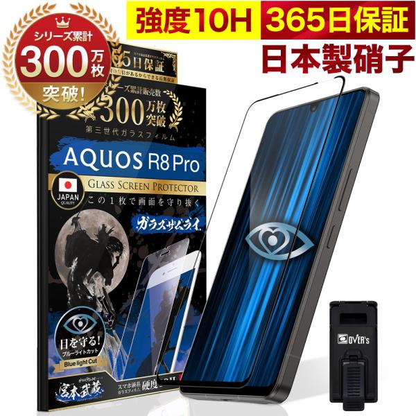 AQUOS R8 Pro ガラスフィルム 指紋認証非対応 SH-51D A301SH ブルーライトカ...