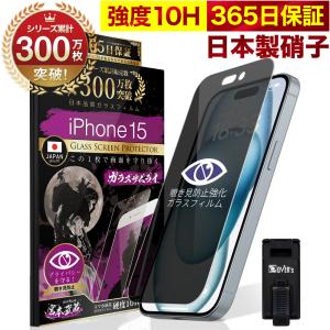 iPhone 15 ガラスフィルム 保護フィルム 覗見防止 iPhone15 プライバシー保護 反射防止 10Hガラスザムライ アイフォン アイホン 15｜orion-sotre