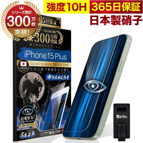 iPhone15 Plus ガラスフィルム 保護フィルム ブルーライトカット 10Hガラスザムライ ...
