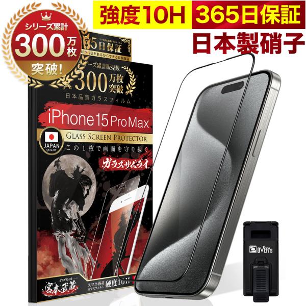 iPhone15 Pro Max ガラスフィルム 全面保護フィルム 10Hガラスザムライ らくらくク...