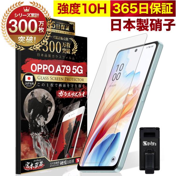 OPPO A79 5G ガラスフィルム 保護フィルム 10Hガラスザムライ らくらくクリップ付き オ...