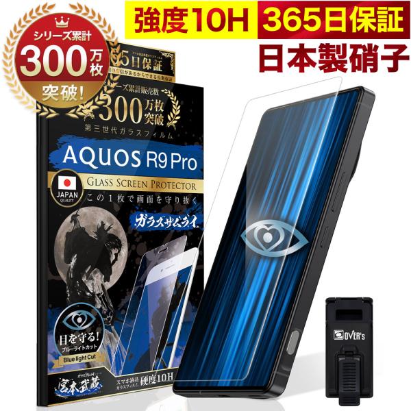 AQUOS R9 Pro ガラスフィルム 保護フィルム ブルーライトカット 10Hガラスザムライ ア...