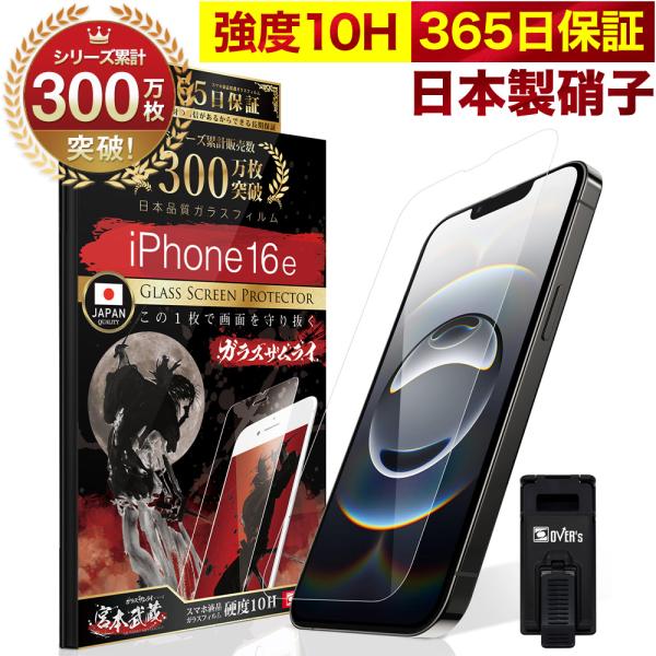 iPhone16e ガラスフィルム 保護フィルム 10Hガラスザムライ らくらくクリップ付き アイフ...