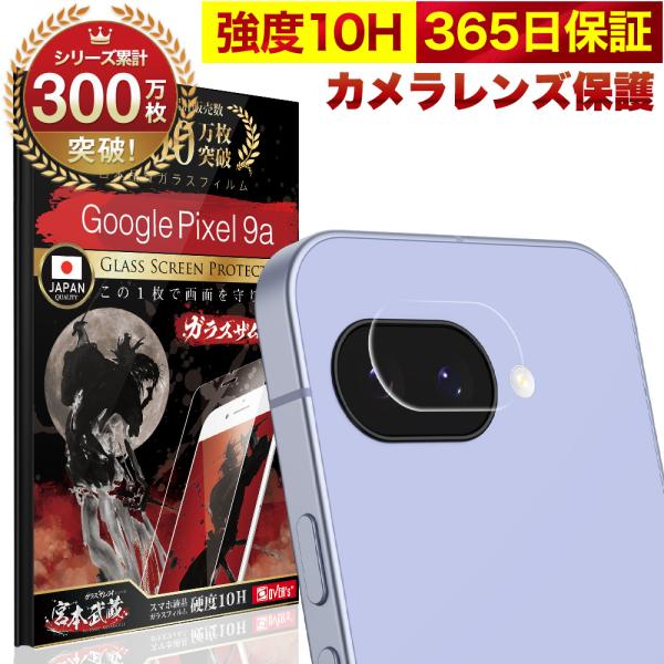 Google Pixel 9a カメラフィルム ガラスフィルム 全面保護 レンズカバー 10H ガラ...