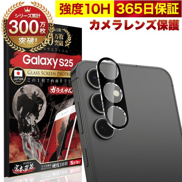 Galaxy S25 SC-51F カメラフィルム ガラスフィルム 全面保護 レンズカバー 10H ...