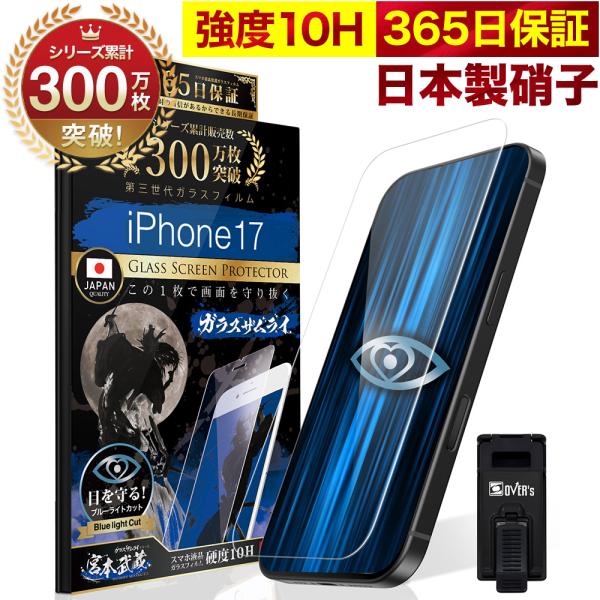 iPhone 17 ガラスフィルム 保護フィルム ブルーライトカット 10Hガラスザムライ アイフォ...