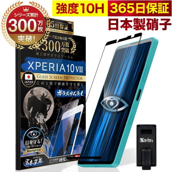 Xperia 10 VII ガラスフィルム SO-52F 全面保護フィルム ブルーライトカット 10...