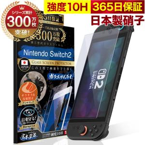 Nintendo Switch2 保護フィルム 任天堂 Switch2 フィルム スイッチ2 保護フィルム ブルーライトカット アンチグレア 7.9インチ 10H ガラスザムライ 液晶保護